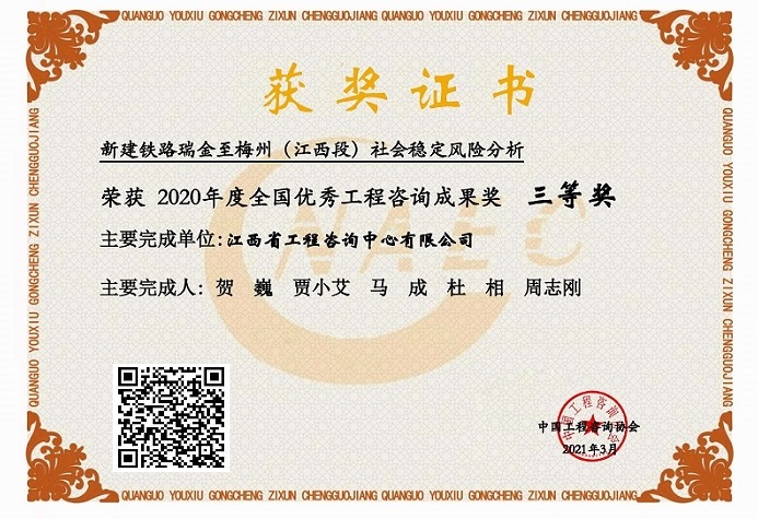 米兰网页版咨询成果荣获2020年度全国优秀工程咨询成果三等奖