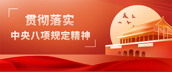 米兰网页版党支部开展“贯彻落实中央八项规定精神”主题党日活动