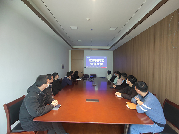 米兰网页版组织全体员工收看江泽民同志追悼大会