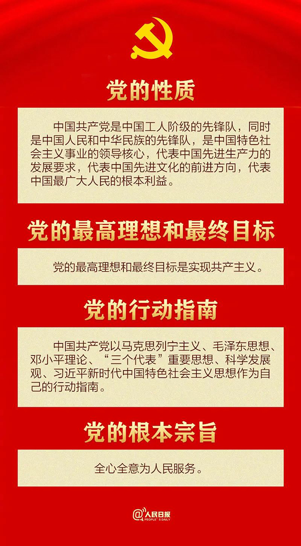 学习新党章，牢记新使命