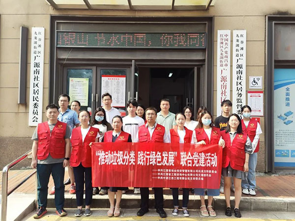 米兰网页版党支部开展“推动垃圾分类，践行绿色发展”联合党建活动