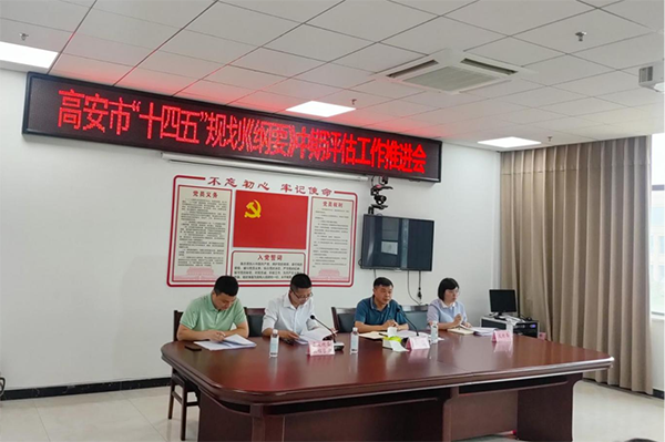 米兰网页版受邀参加高安市“十四五”规划中期评估推进会