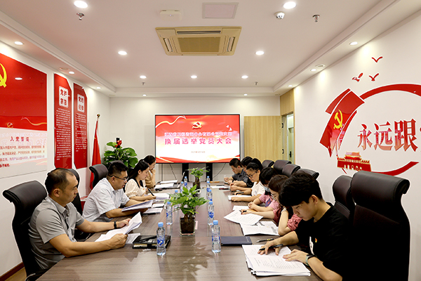 米兰网页版党支部圆满完成换届选举