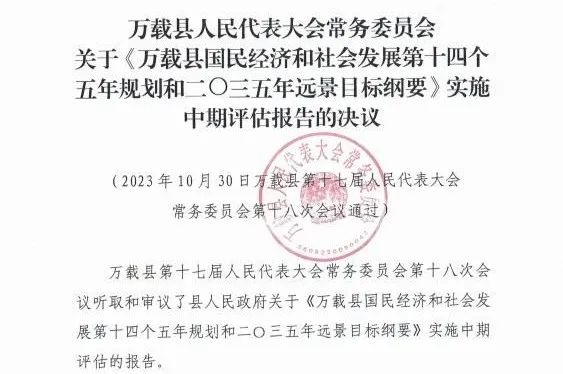 米兰网页版编制的万载县“十四五”规划中期评估获县人大审议通过