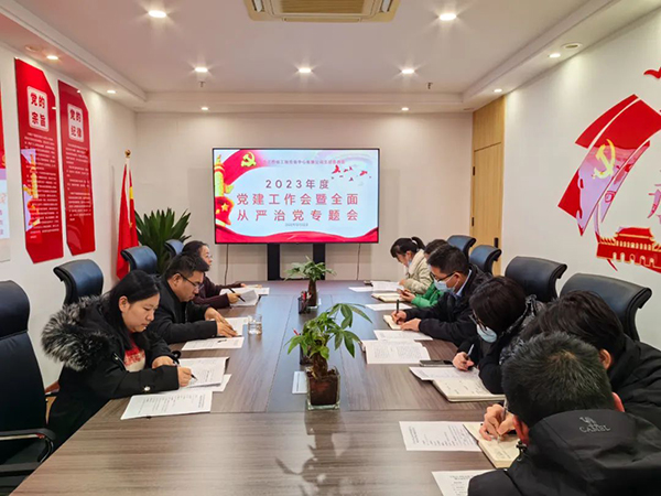 米兰网页版党支部开展2023年度党建工作会暨全面从严治党专题会