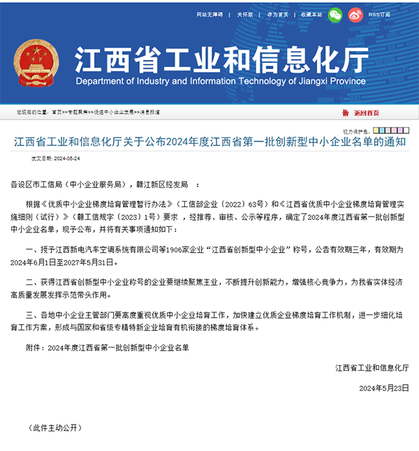 【喜报】锐意进取 创新引领 米兰网页版成功入选2024年度江西省第一批创新型中小企业