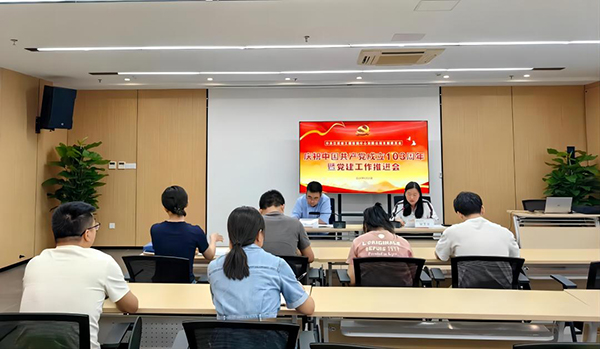 米兰网页版党支部开展庆祝中国共产党成立103周年暨党建工作推进会