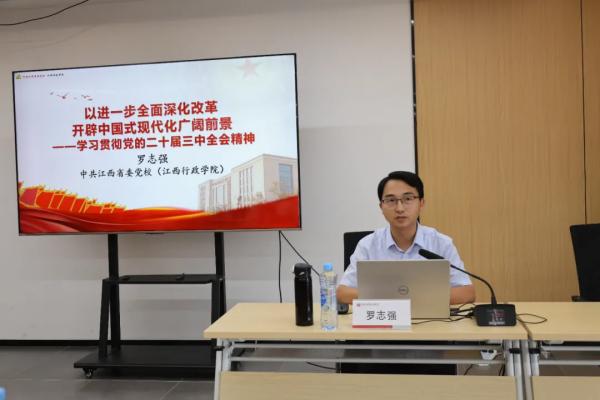 米兰网页版开展党的二十届三中全会精神解读专题党课