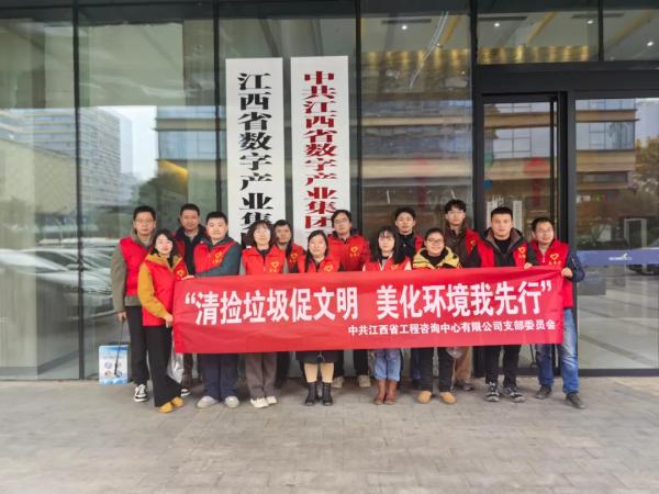 江咨公司党支部开展“清捡垃圾促文明 美化环境我先行”志愿者活动