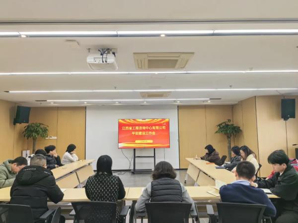 米兰网页版召开2024年平安建设专题会议